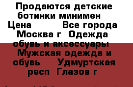 Продаются детские ботинки минимен  › Цена ­ 800 - Все города, Москва г. Одежда, обувь и аксессуары » Мужская одежда и обувь   . Удмуртская респ.,Глазов г.